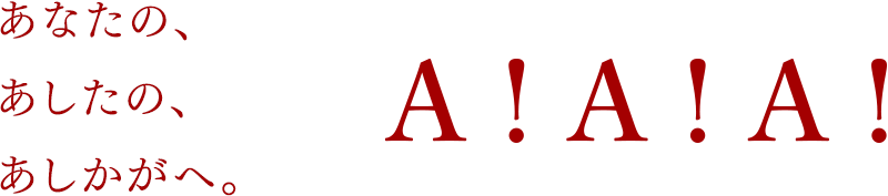 あなたの、あしたの、あしかがへ。A!A!A!